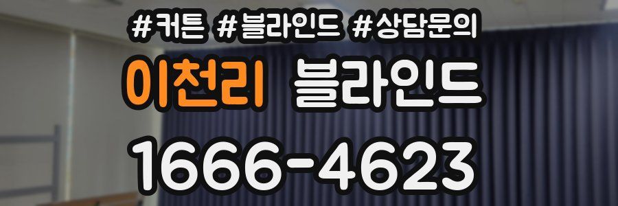 이천리 블라인드
