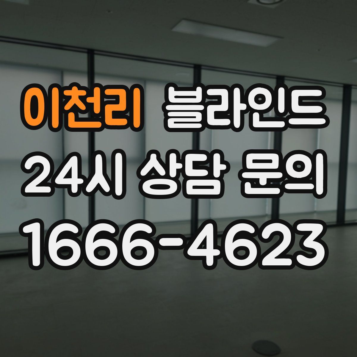 이천리 블라인드