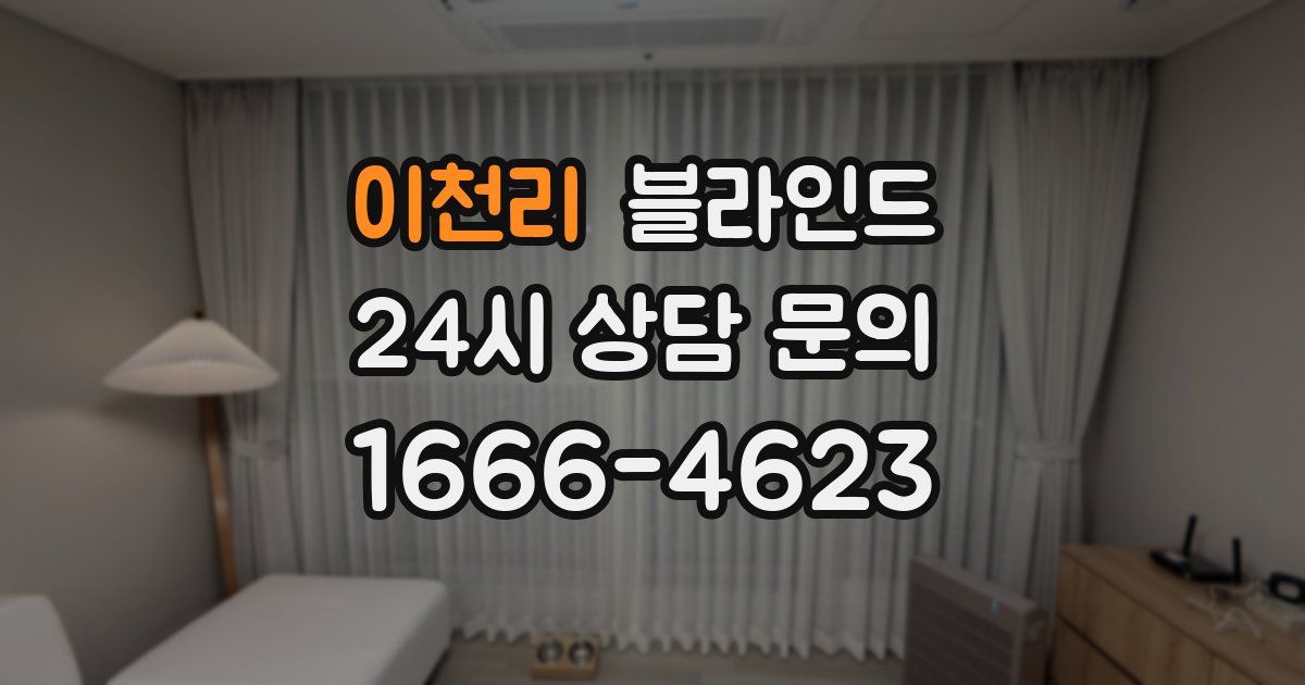 이천리 블라인드