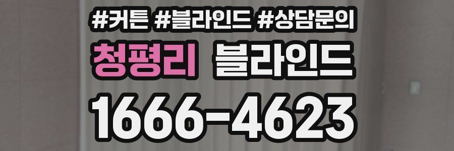 청평리 블라인드