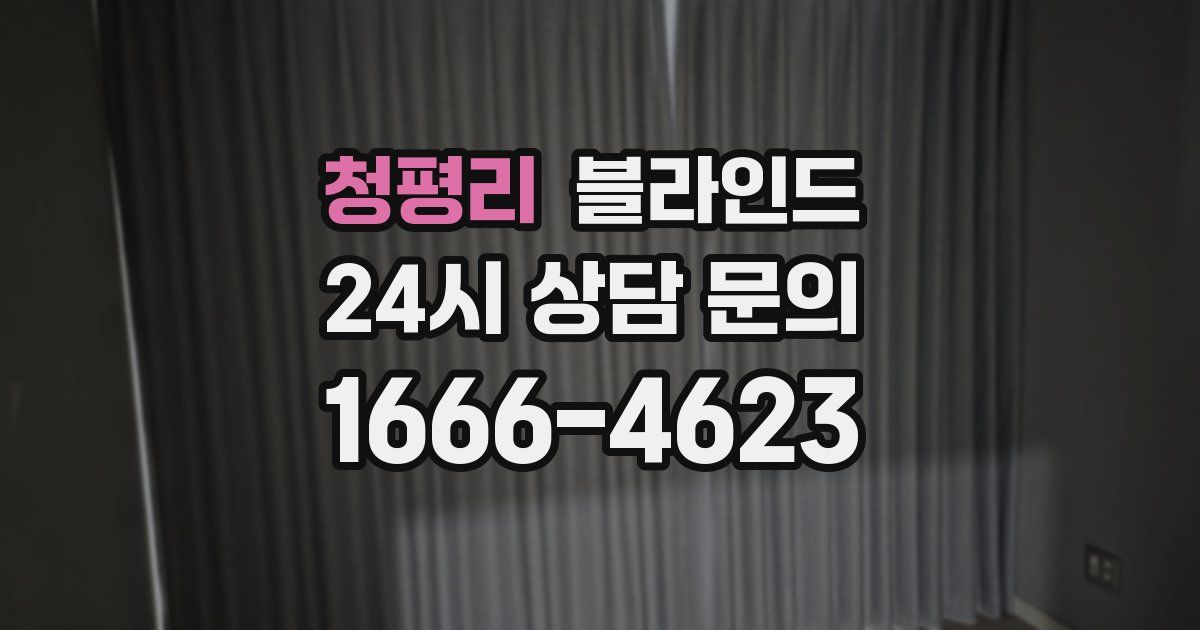 청평리 블라인드