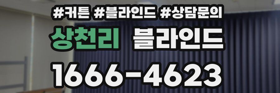 상천리 블라인드