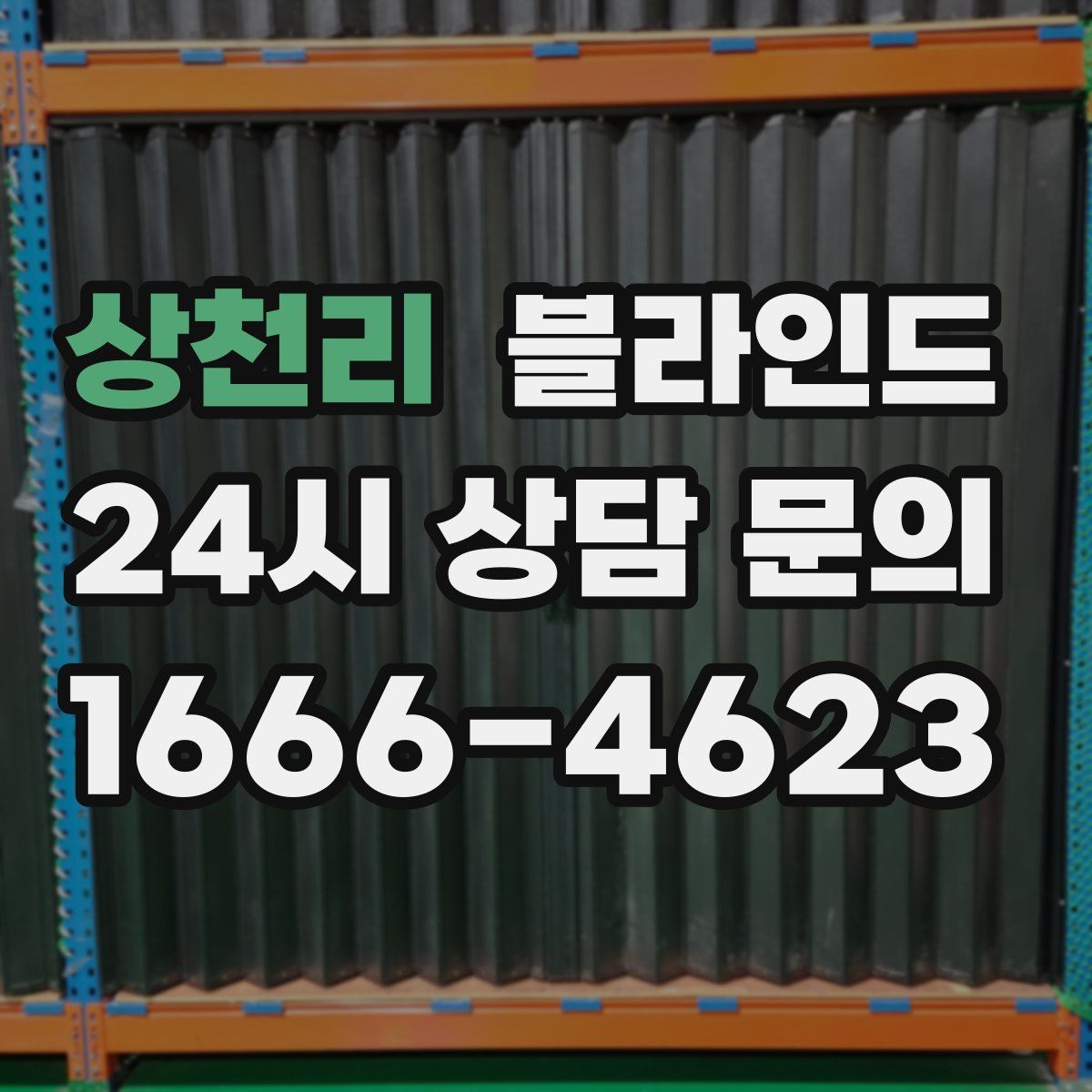 상천리 블라인드