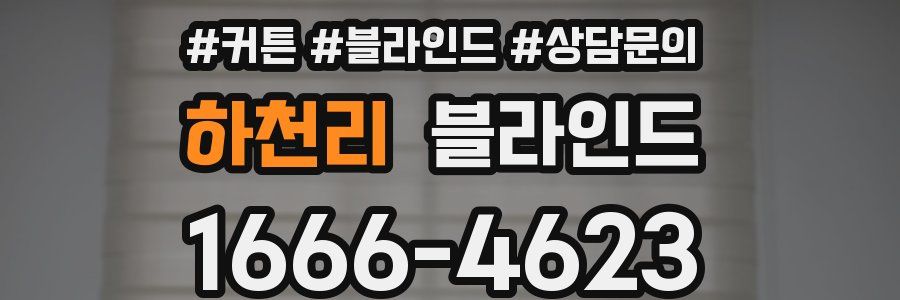 하천리 블라인드