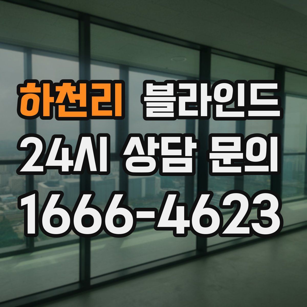 하천리 블라인드