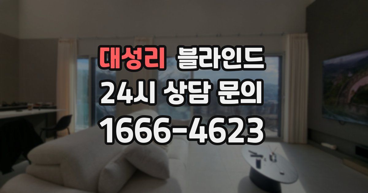대성리 블라인드