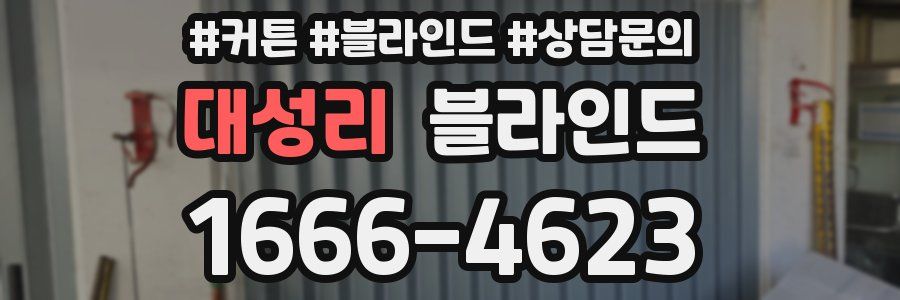 대성리 블라인드