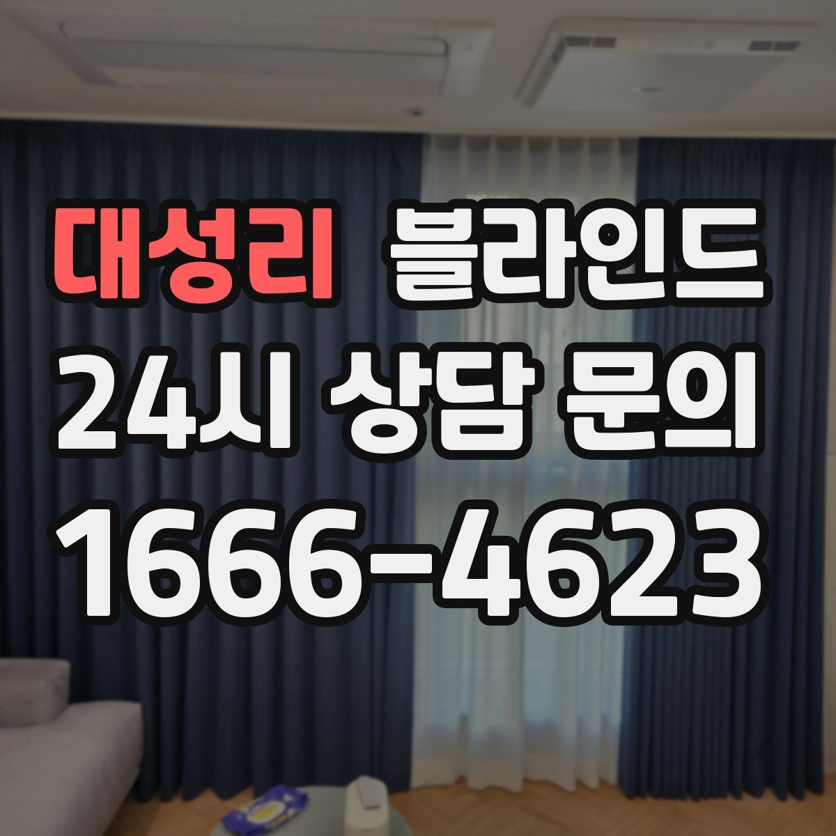 대성리 블라인드