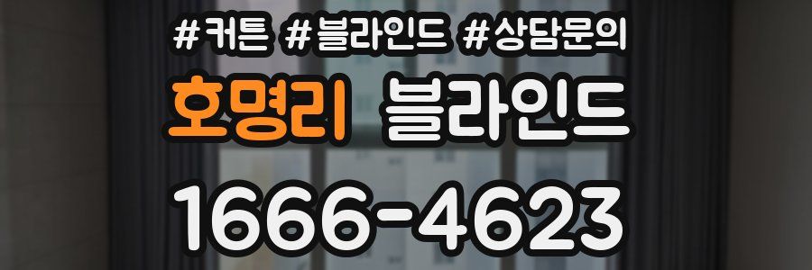 호명리 블라인드