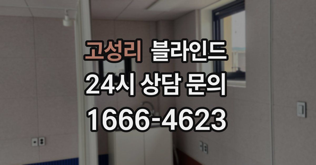 고성리 블라인드