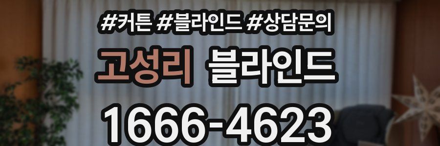 고성리 블라인드