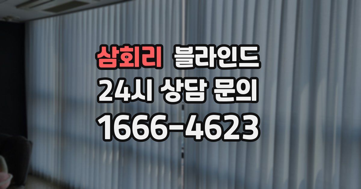 삼회리 블라인드