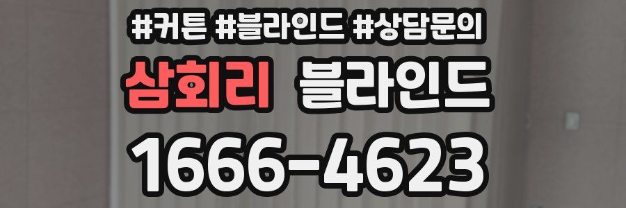 삼회리 블라인드