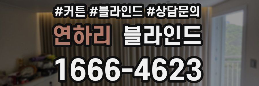 연하리 블라인드