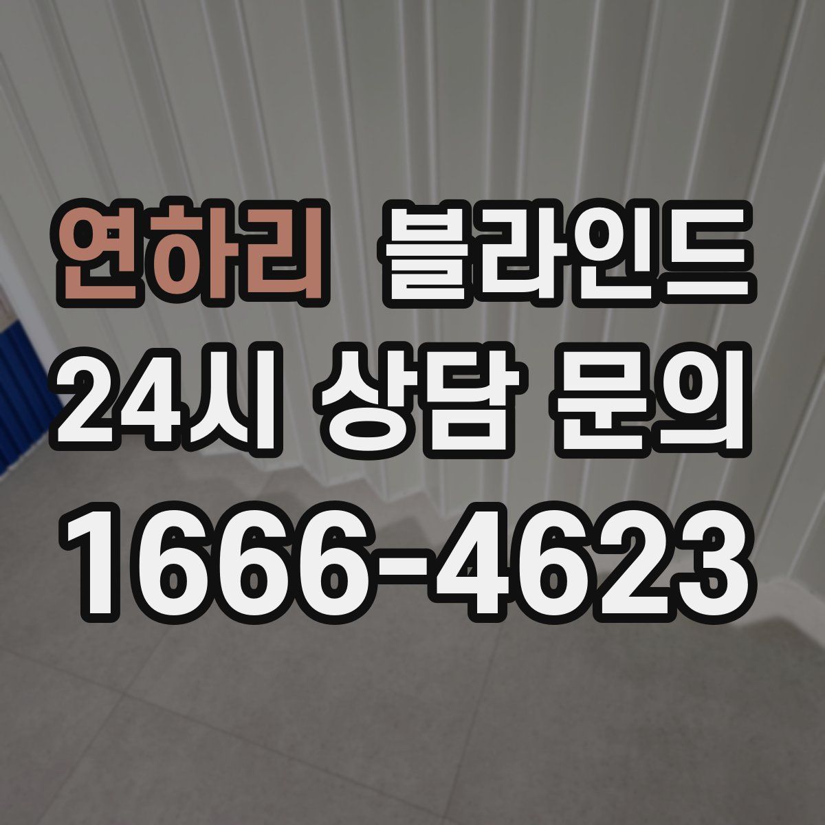 연하리 블라인드