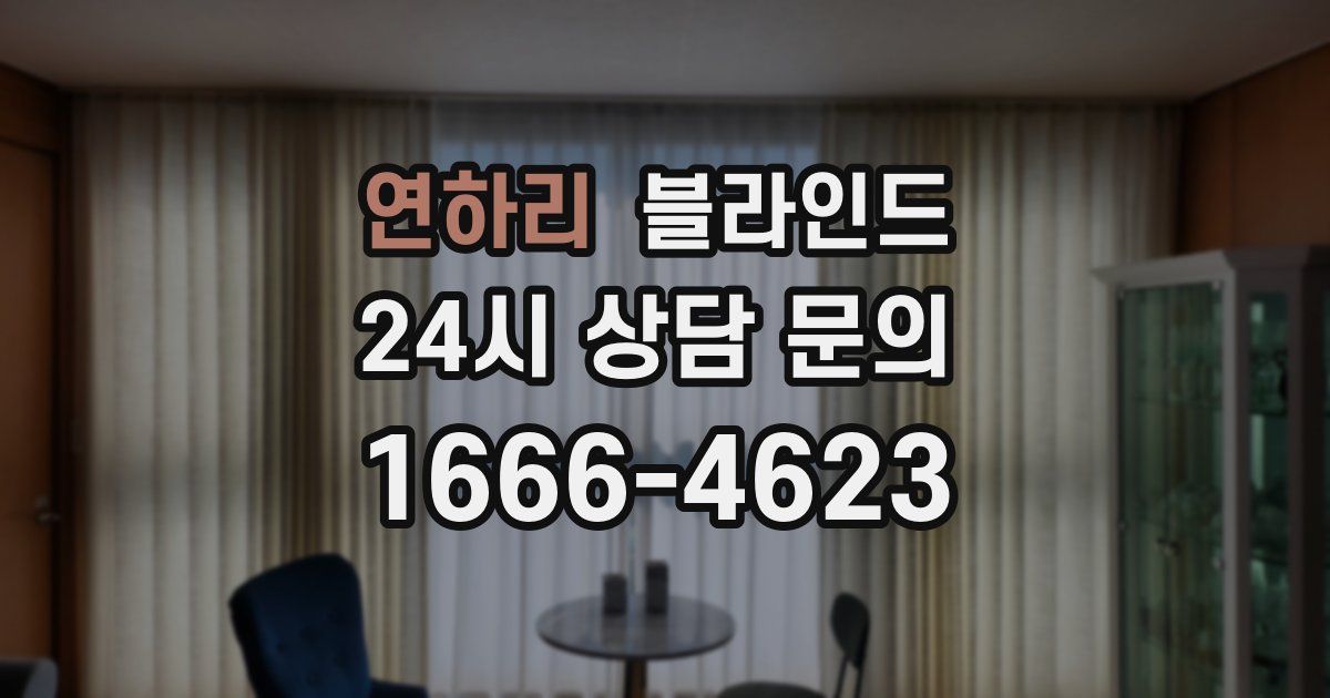 연하리 블라인드