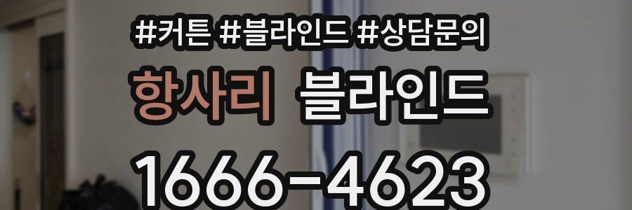 항사리 블라인드