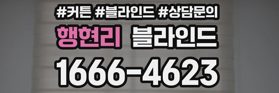 행현리 블라인드