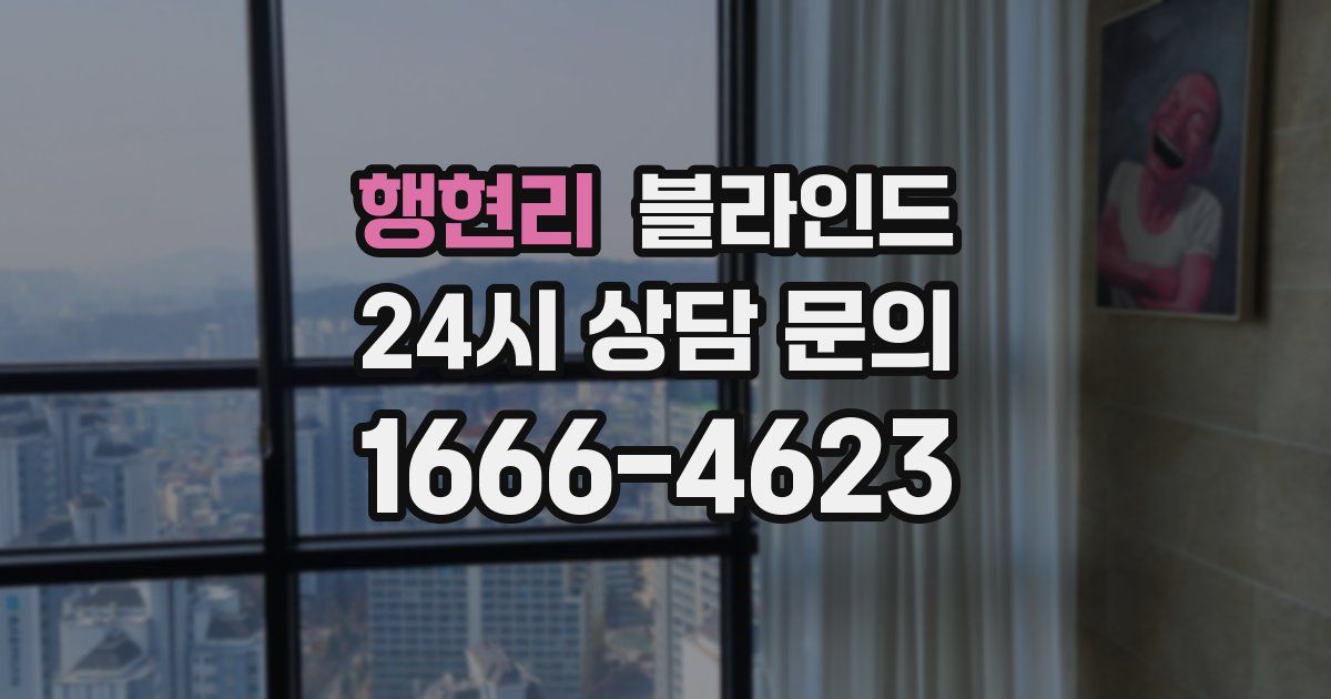 행현리 블라인드