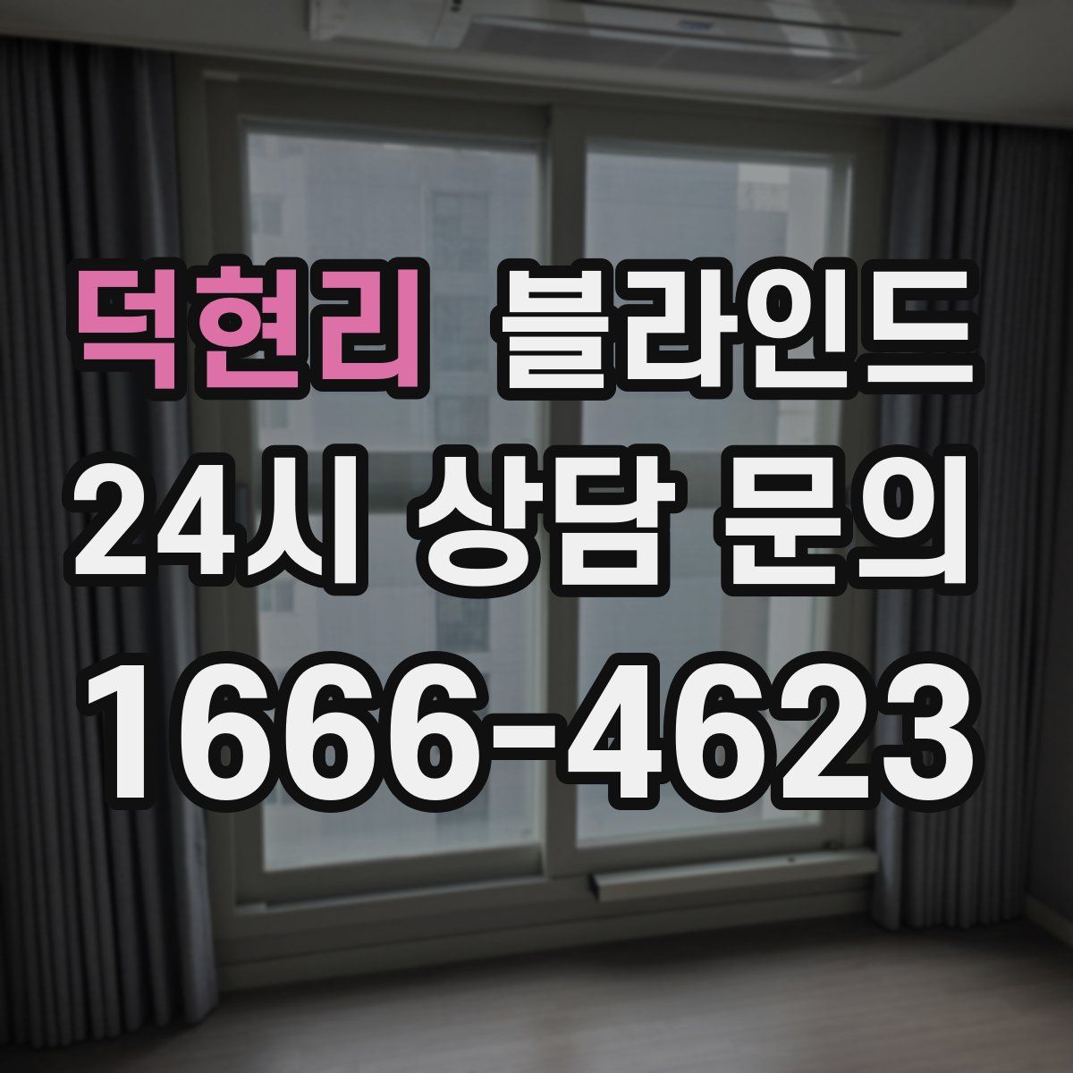 덕현리 블라인드