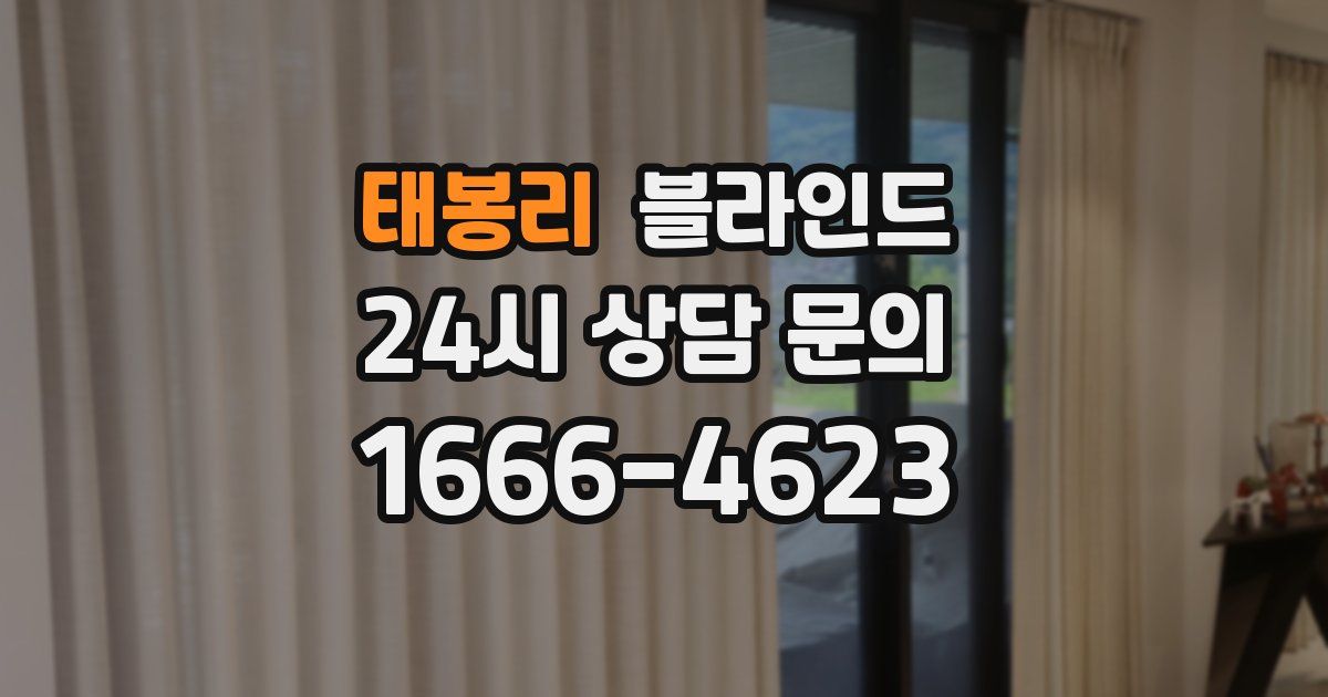 태봉리 블라인드