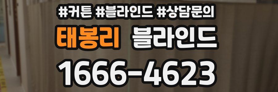 태봉리 블라인드