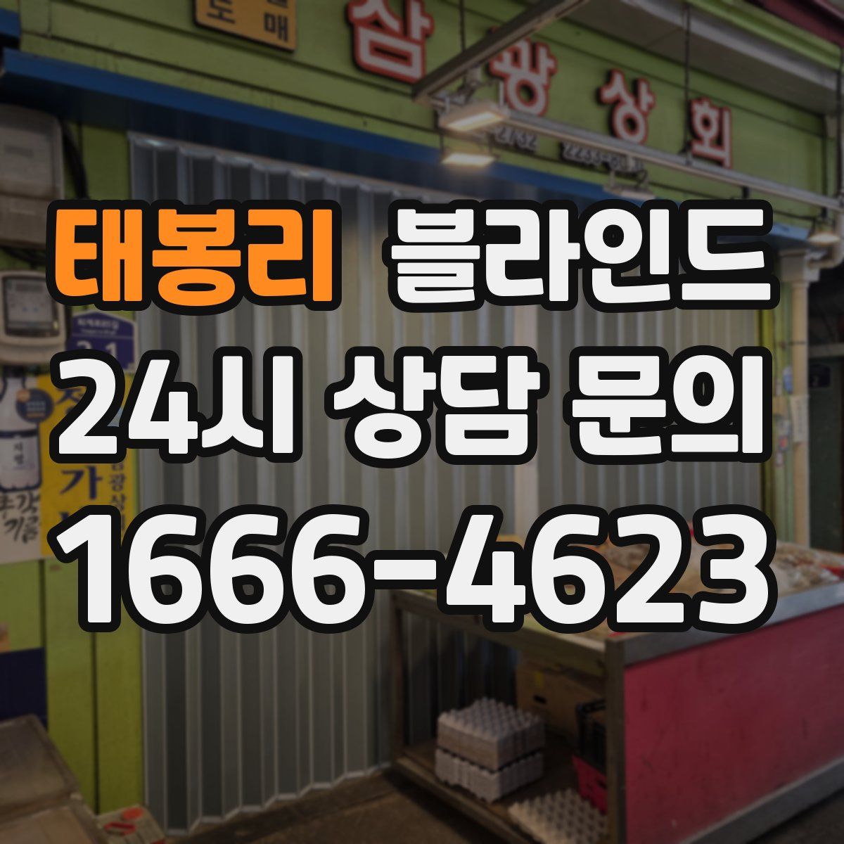 태봉리 블라인드