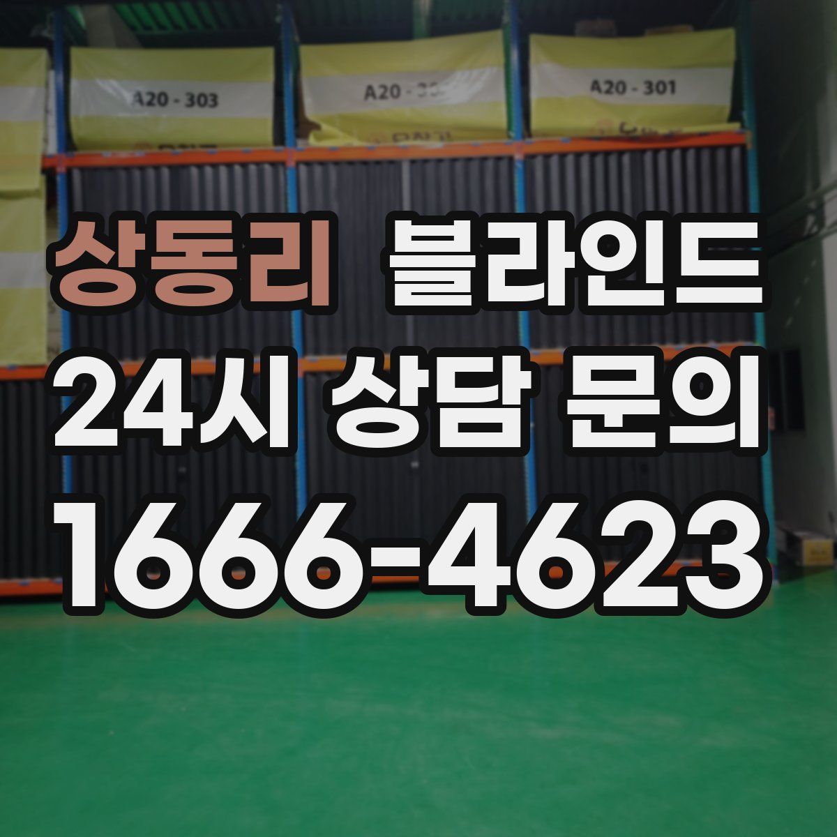 상동리 블라인드