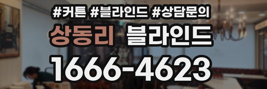 상동리 블라인드