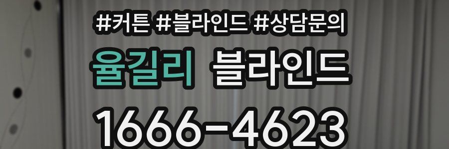 율길리 블라인드