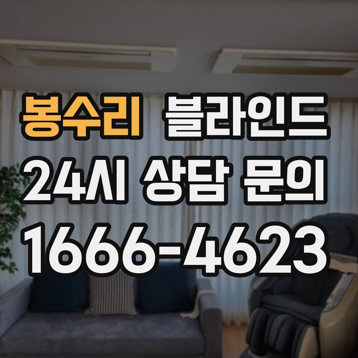 봉수리 블라인드