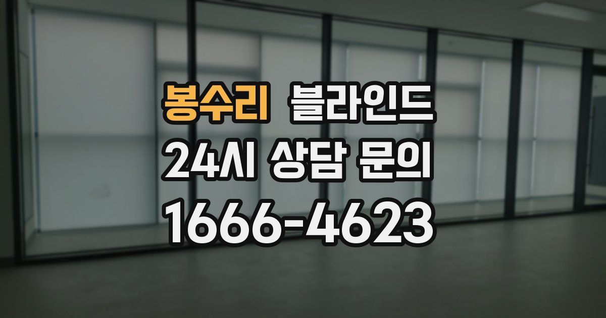 봉수리 블라인드