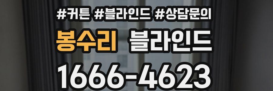봉수리 블라인드