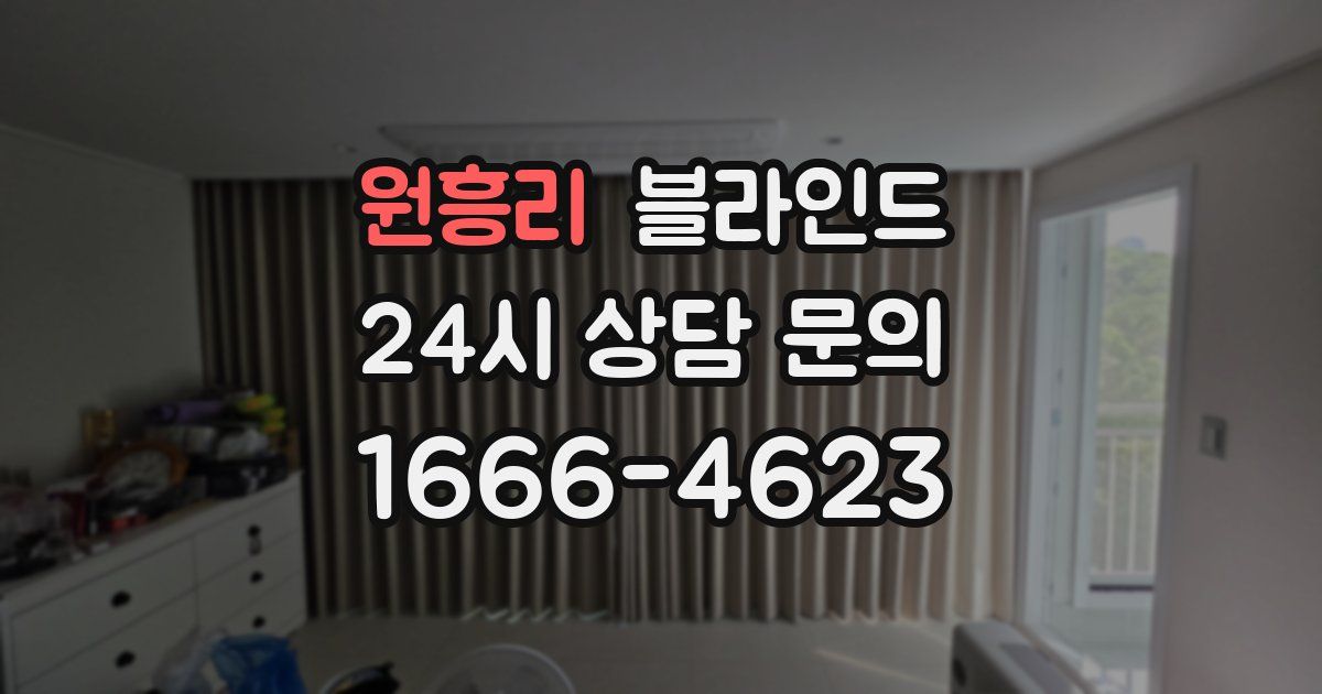 원흥리 블라인드