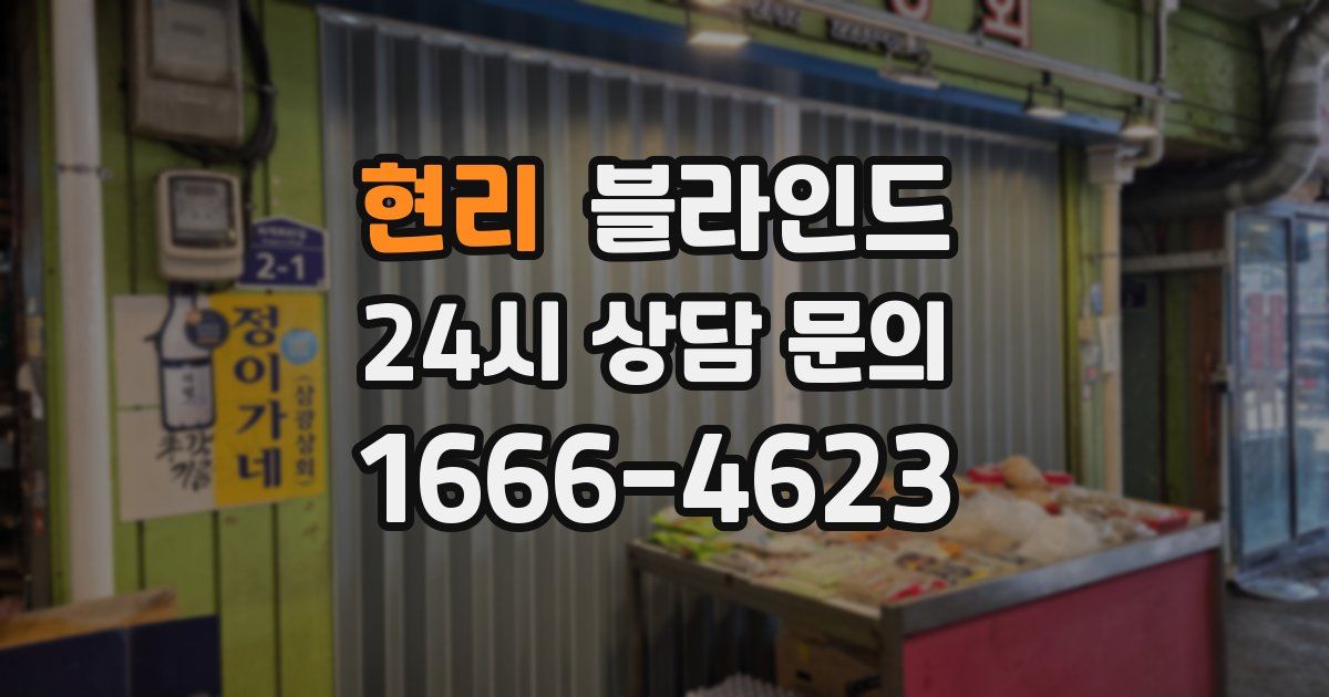 현리 블라인드