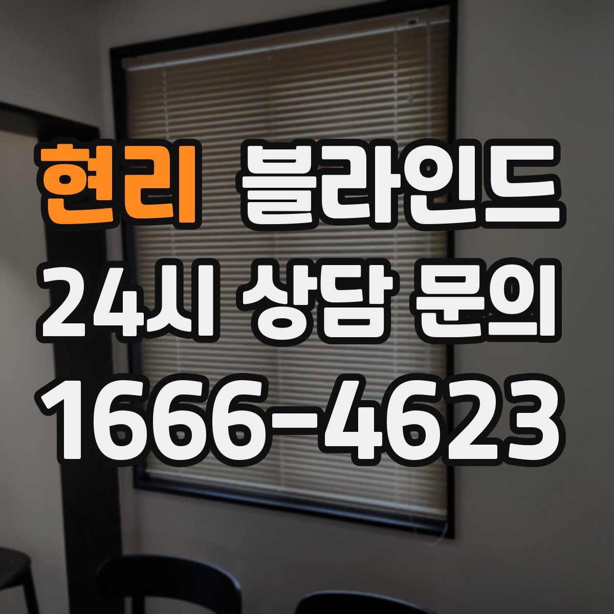현리 블라인드