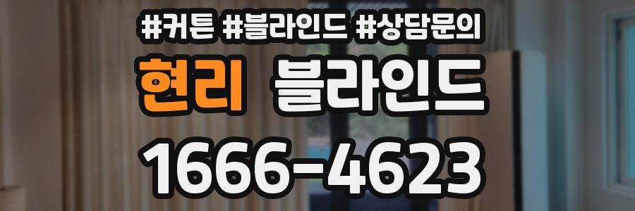 현리 블라인드