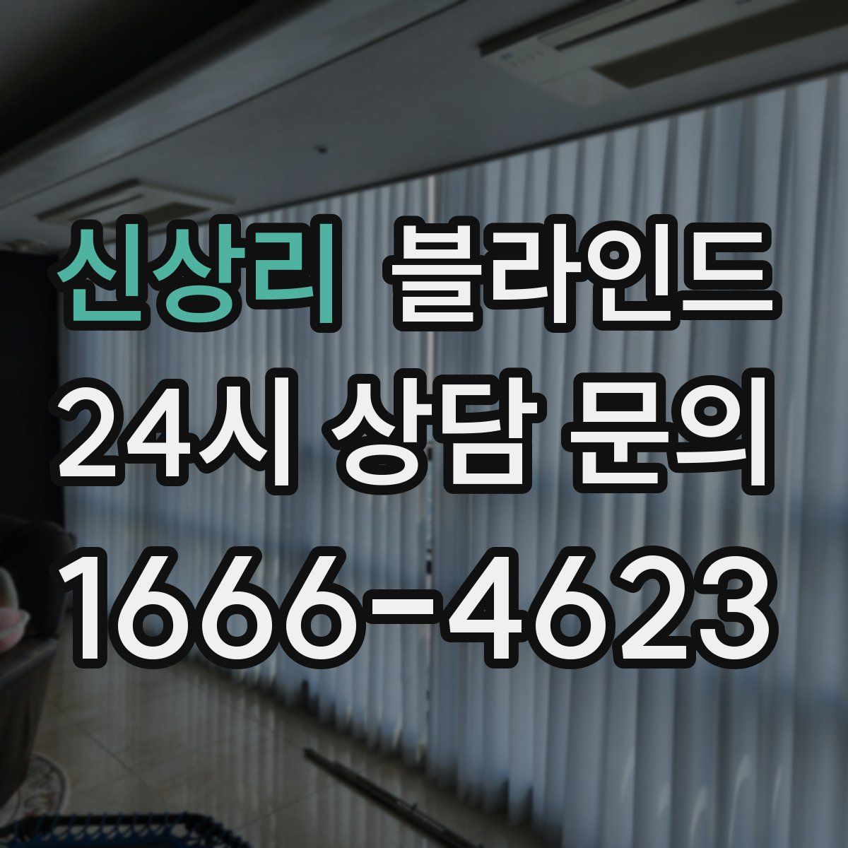 신상리 블라인드