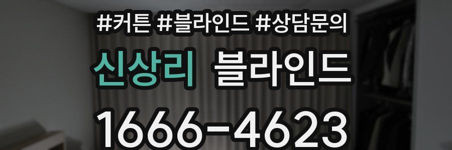 신상리 블라인드