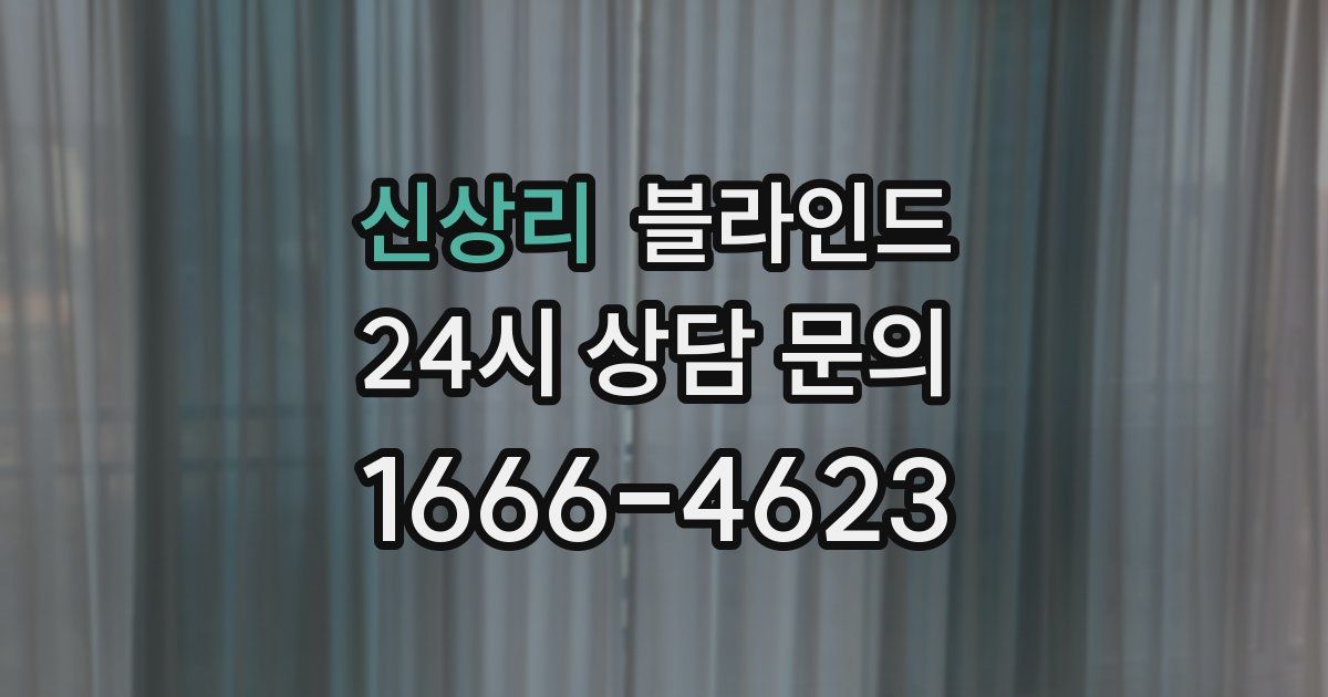 신상리 블라인드
