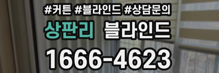 상판리 블라인드
