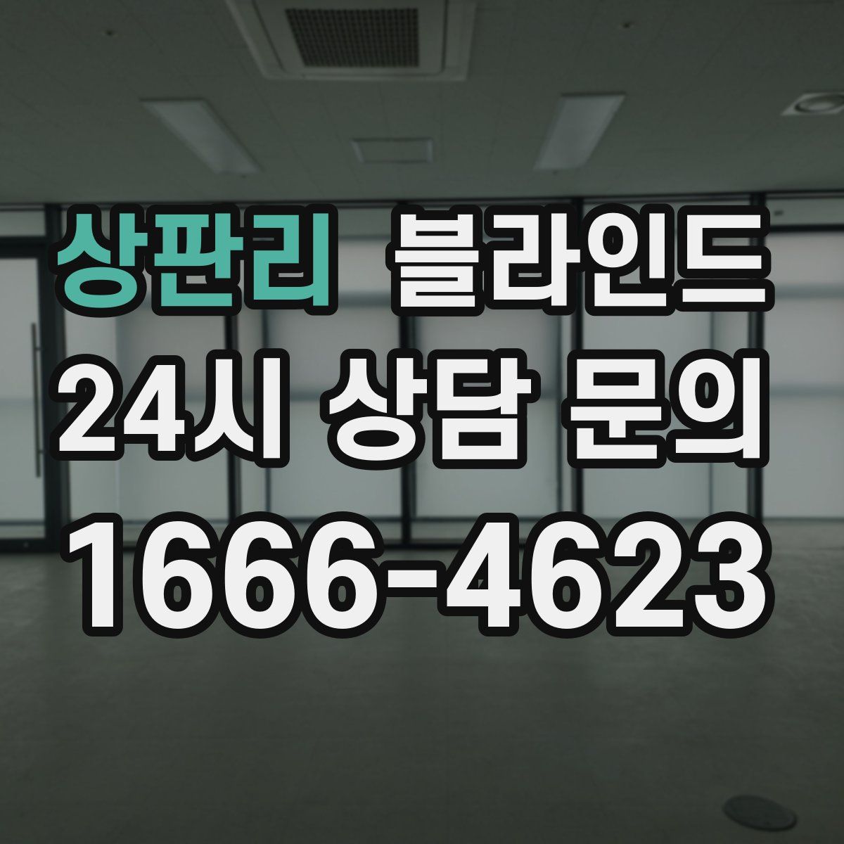상판리 블라인드