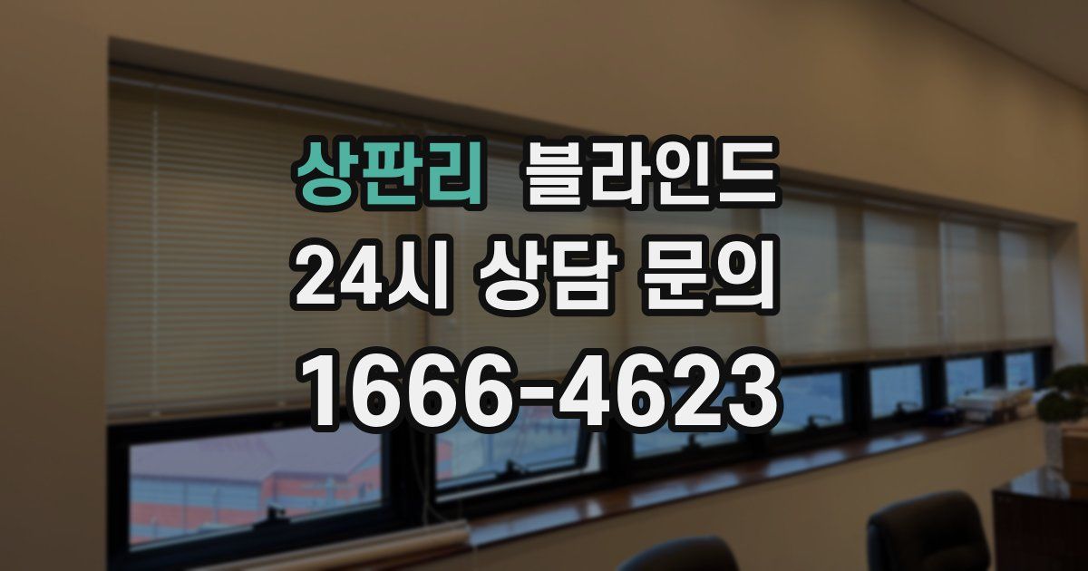 상판리 블라인드