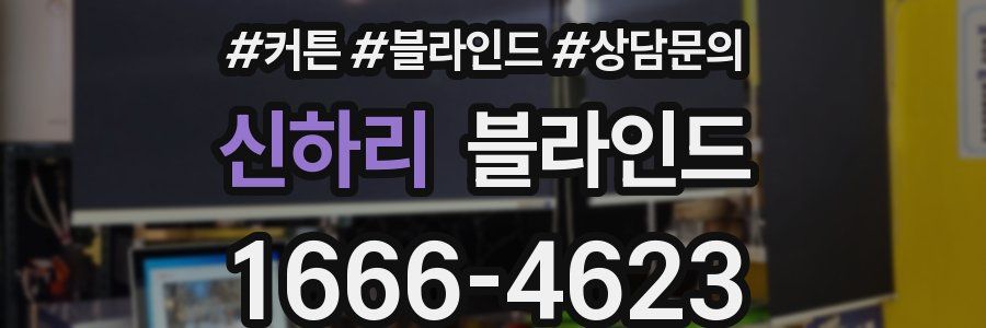 신하리 블라인드