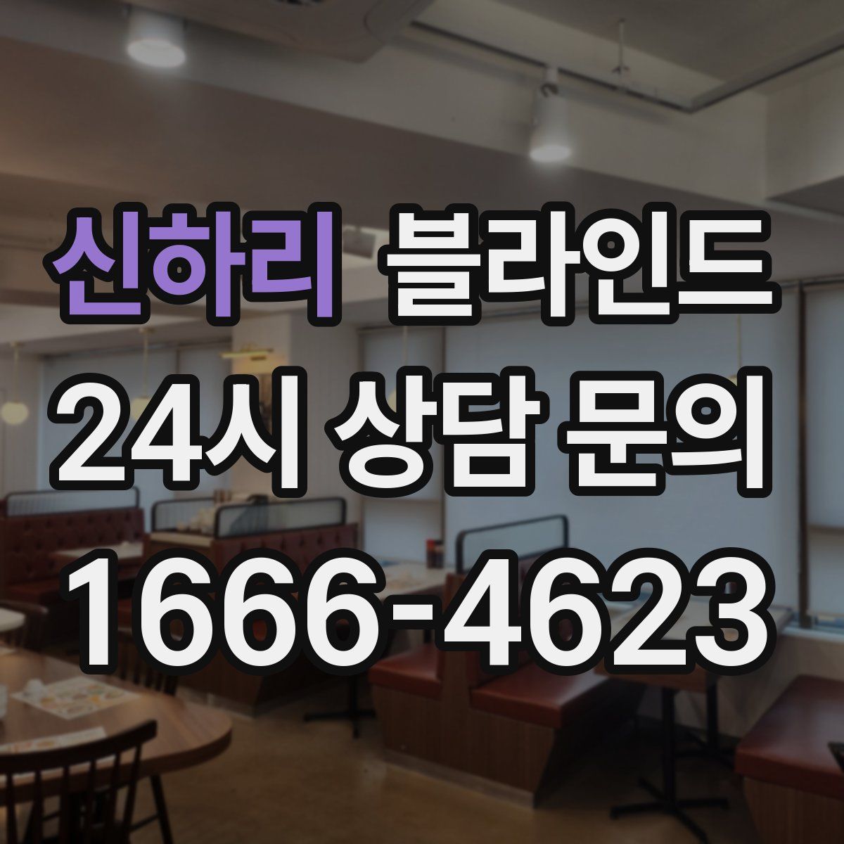 신하리 블라인드