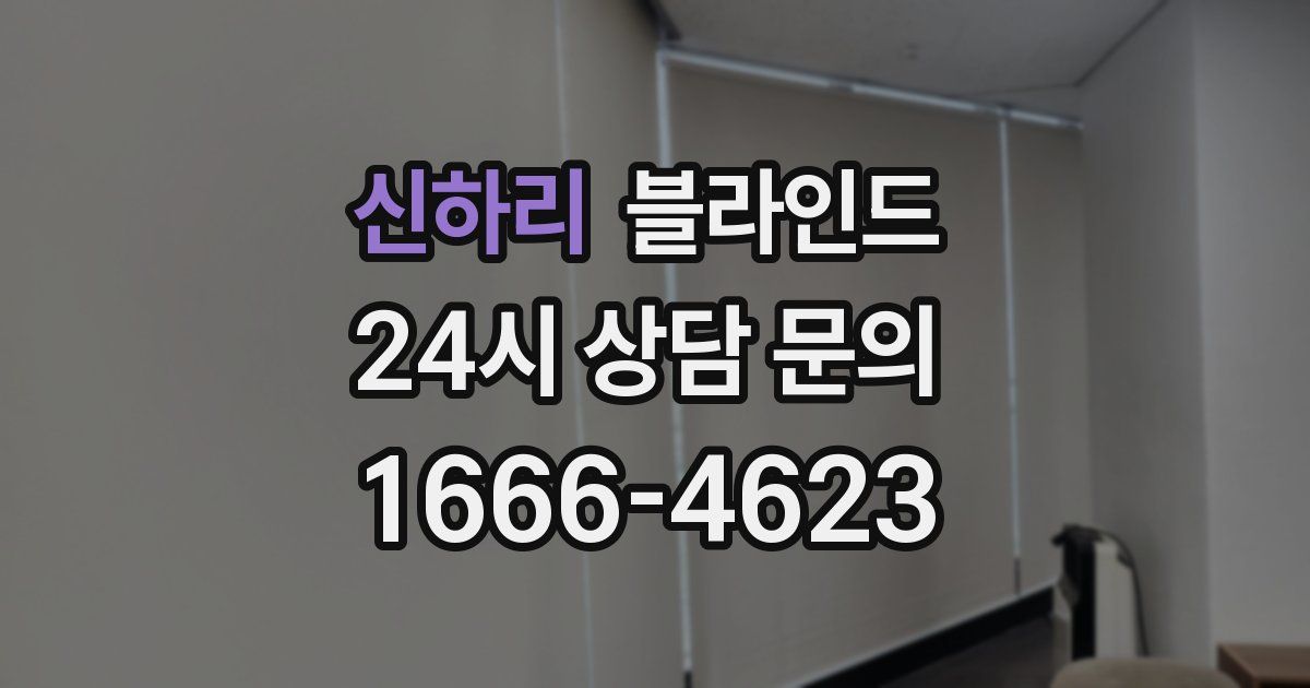 신하리 블라인드