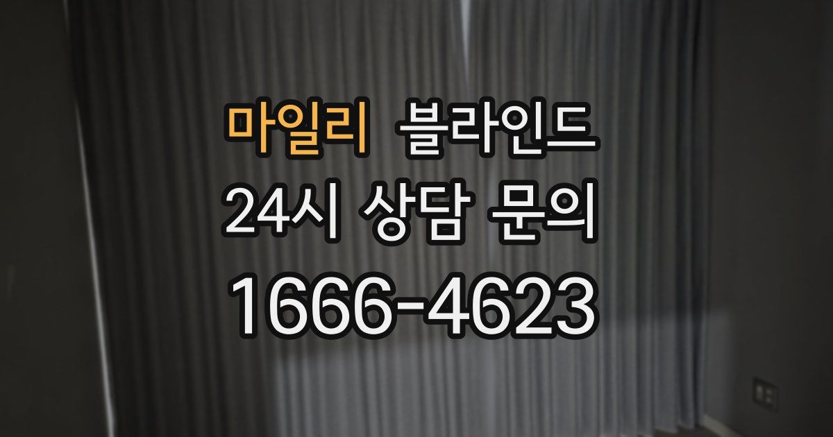 마일리 블라인드