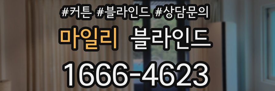 마일리 블라인드