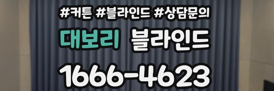 대보리 블라인드