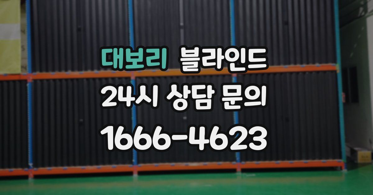 대보리 블라인드